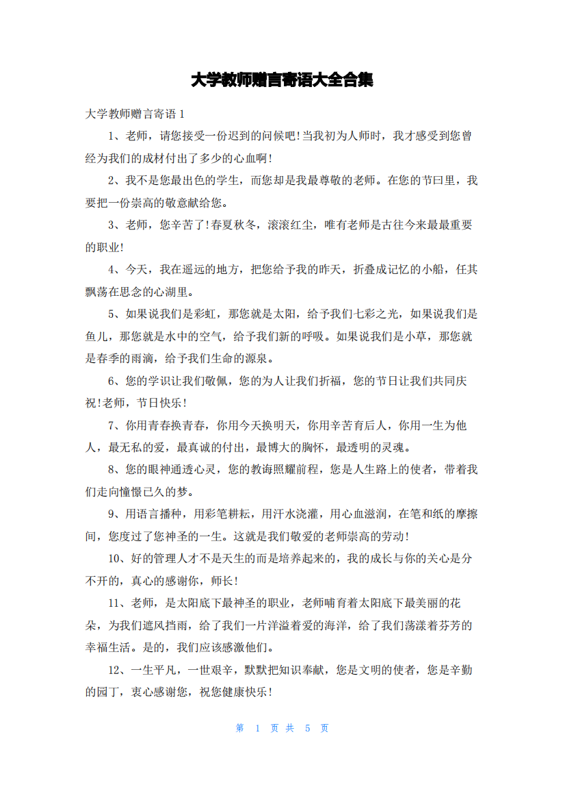 大学教师赠言寄语大全合集