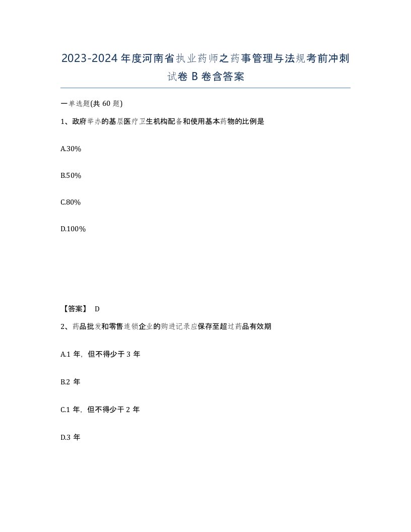 2023-2024年度河南省执业药师之药事管理与法规考前冲刺试卷B卷含答案