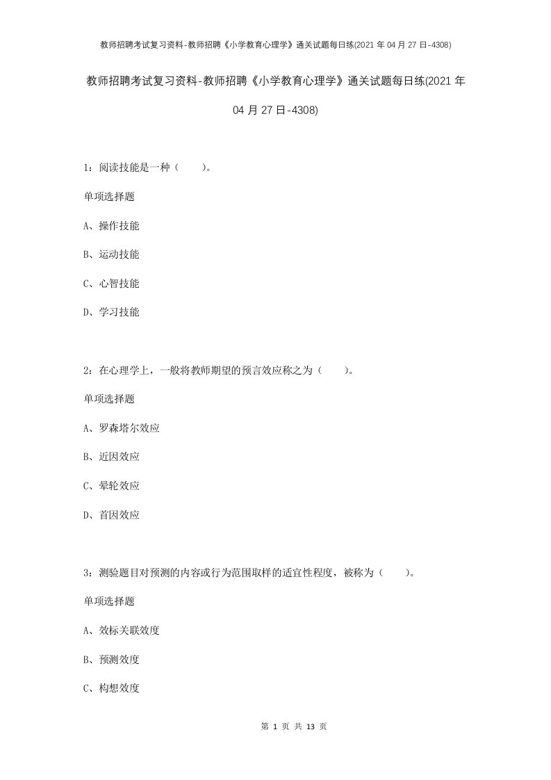 教师招聘考试复习资料-教师招聘小学教育心理学通关试题每日练2021年04月27日-4308