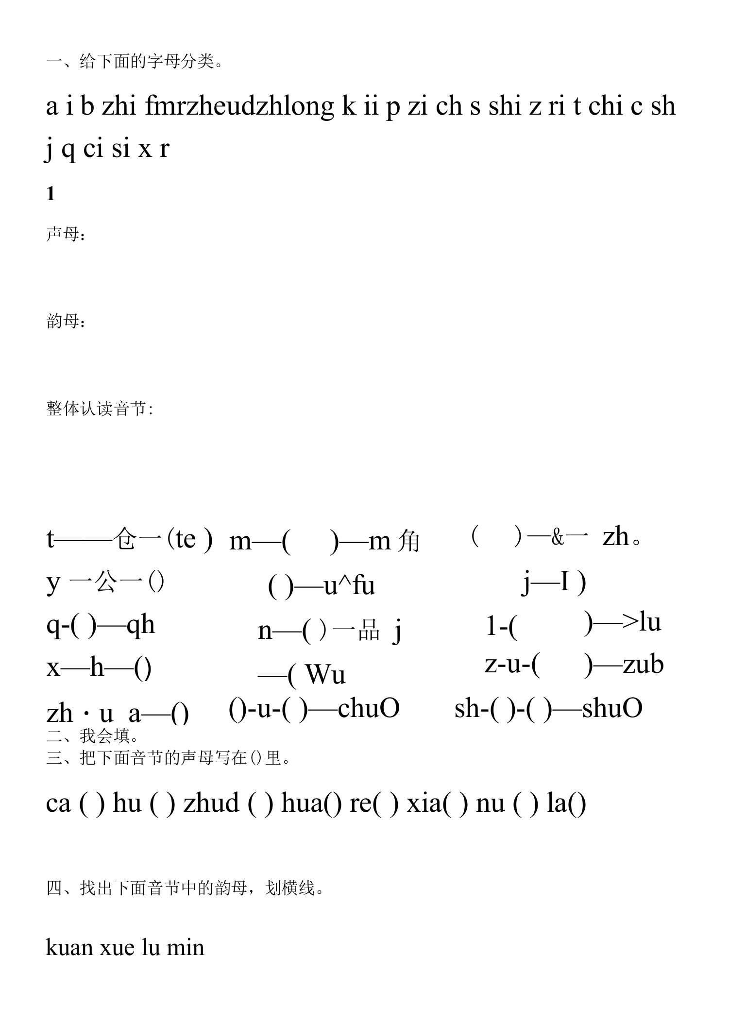 拼音练习题