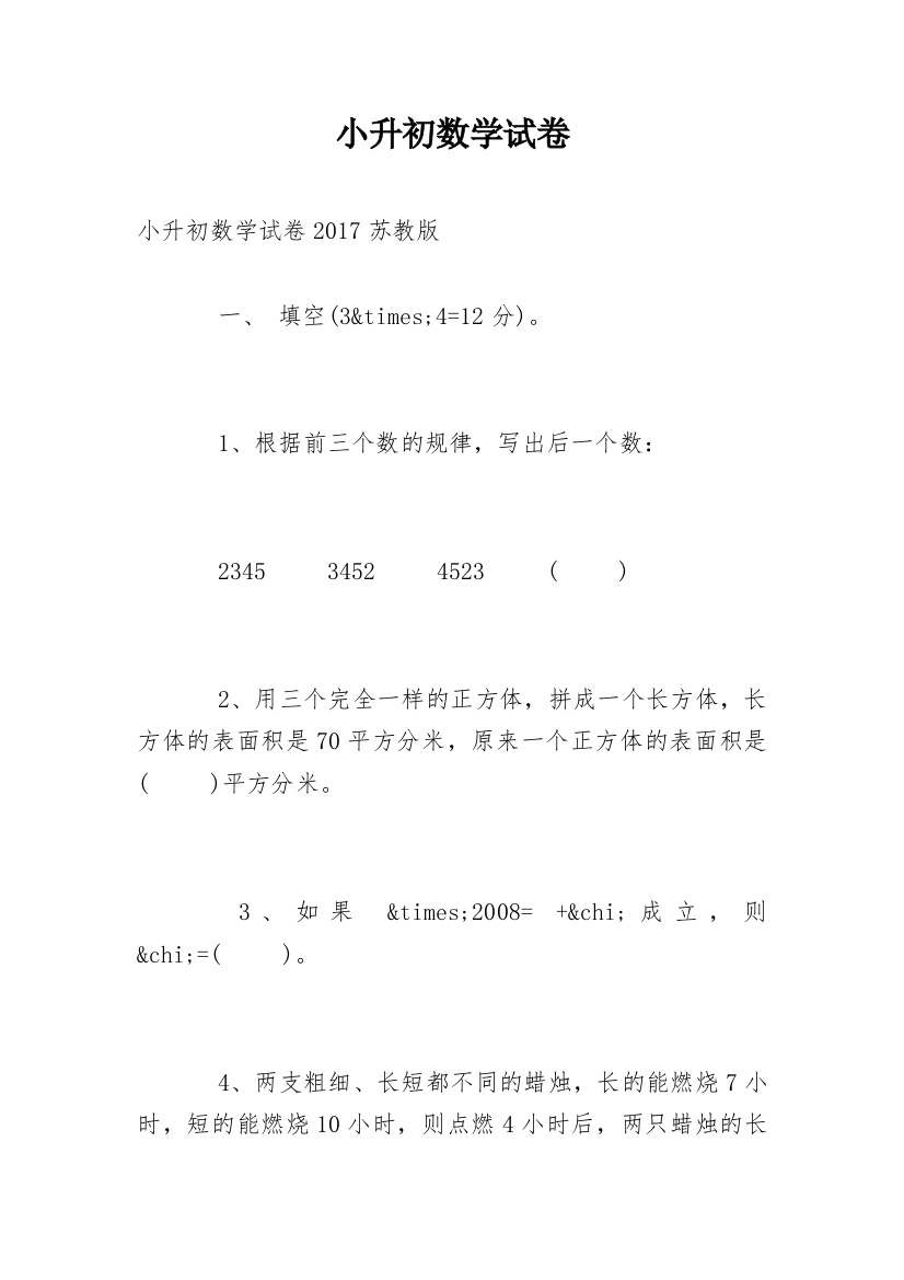 小升初数学试卷_5