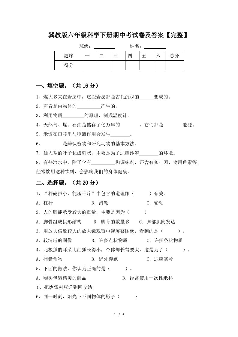 冀教版六年级科学下册期中考试卷及答案完整