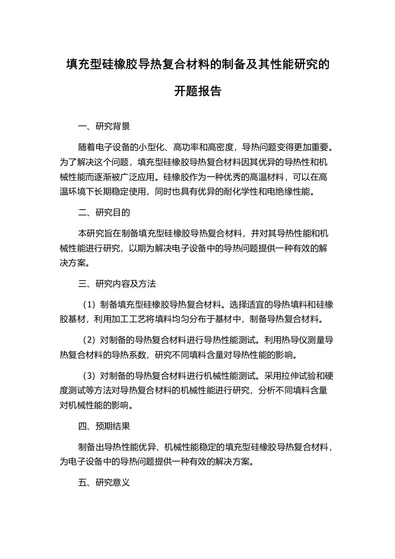 填充型硅橡胶导热复合材料的制备及其性能研究的开题报告