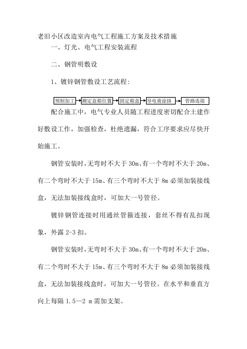 老旧小区改造室内电气工程施工方案及技术措施