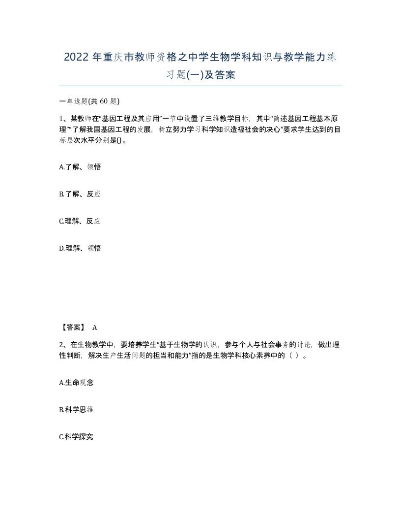 2022年重庆市教师资格之中学生物学科知识与教学能力练习题一及答案