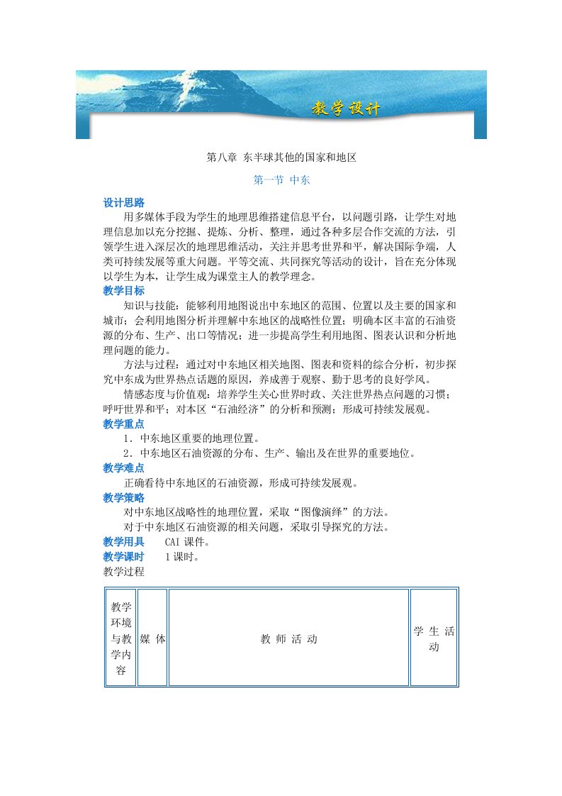 人教课标版七年级地理下册教案中东