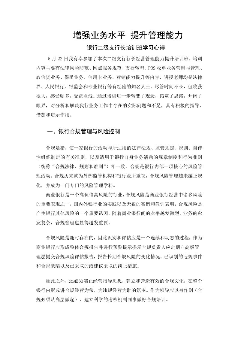 银行二级支行长培训班学习心得