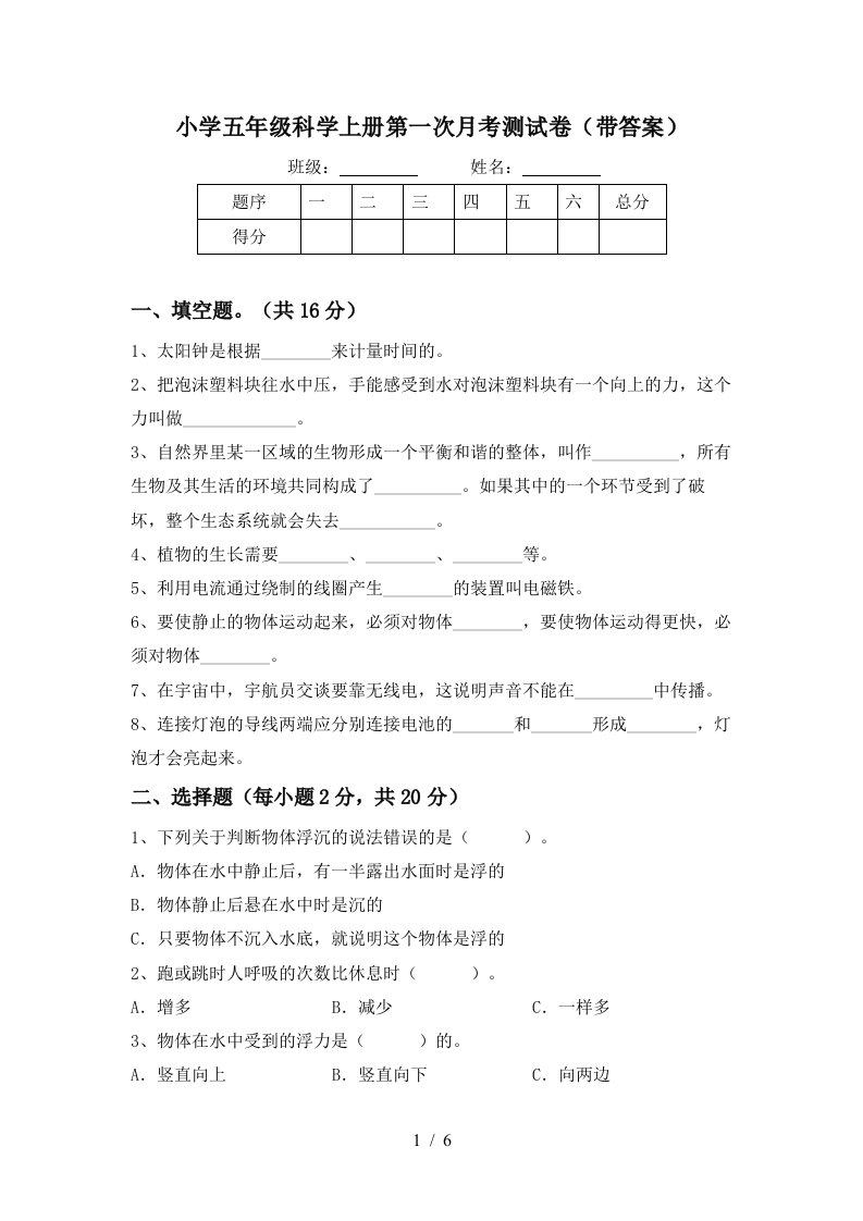 小学五年级科学上册第一次月考测试卷带答案