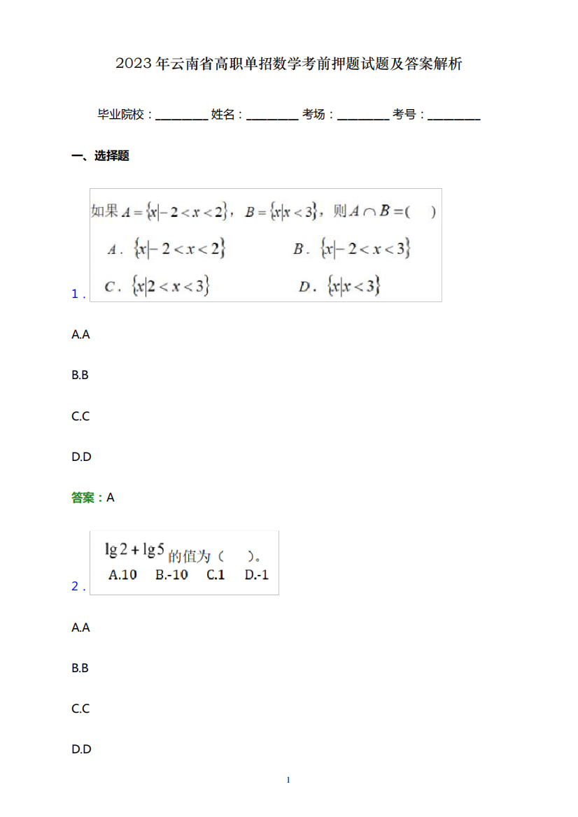 2023年云南省高职单招数学考前押题试题及答案解析word版