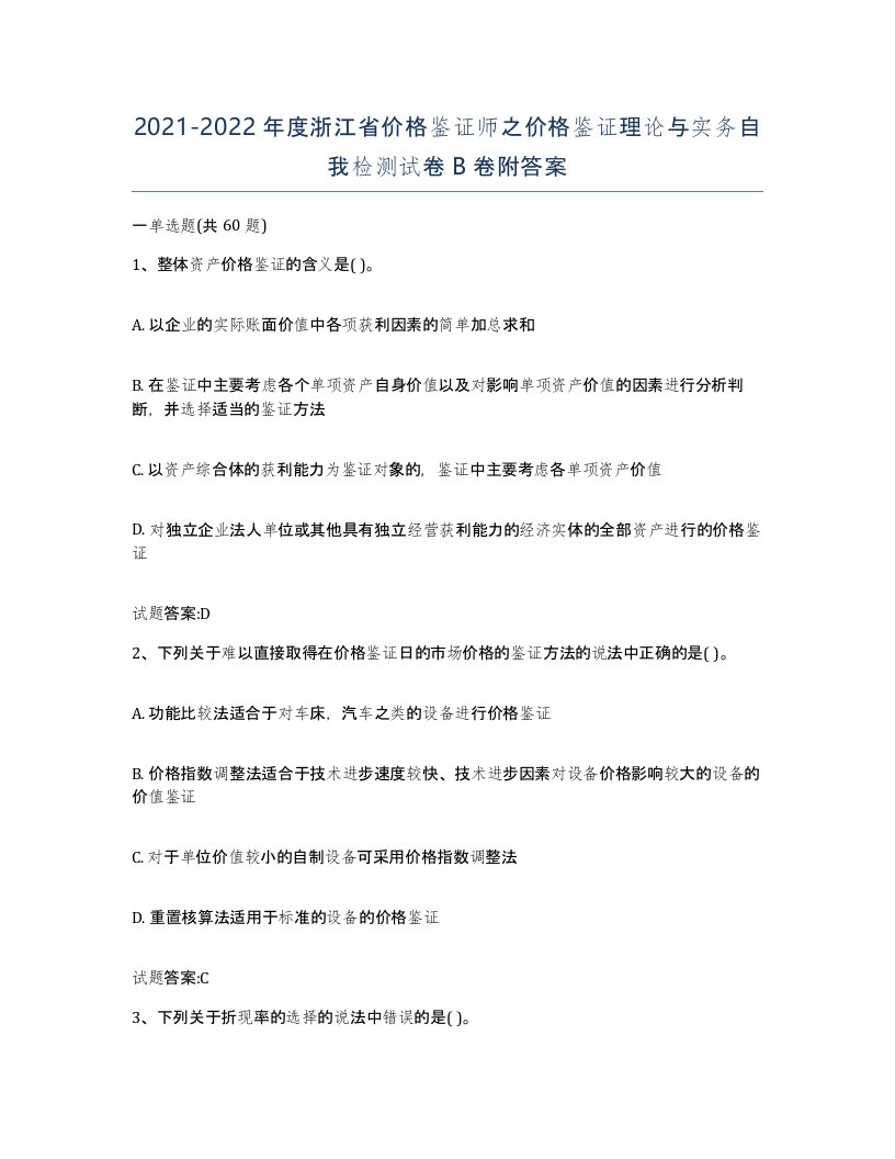 2021-2022年度浙江省价格鉴证师之价格鉴证理论与实务自我检测试卷B卷附答案