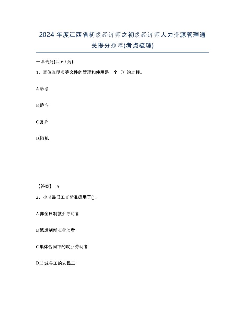 2024年度江西省初级经济师之初级经济师人力资源管理通关提分题库考点梳理