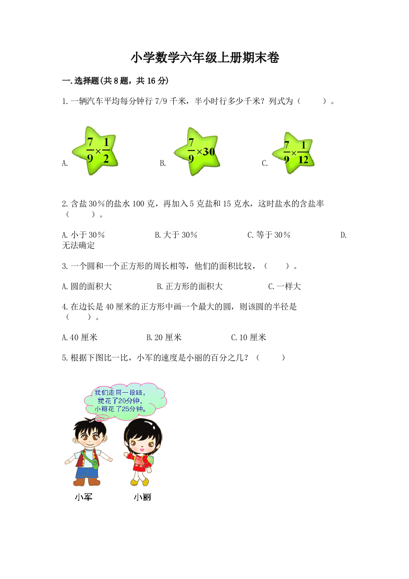 小学数学六年级上册期末卷及答案(名师系列)