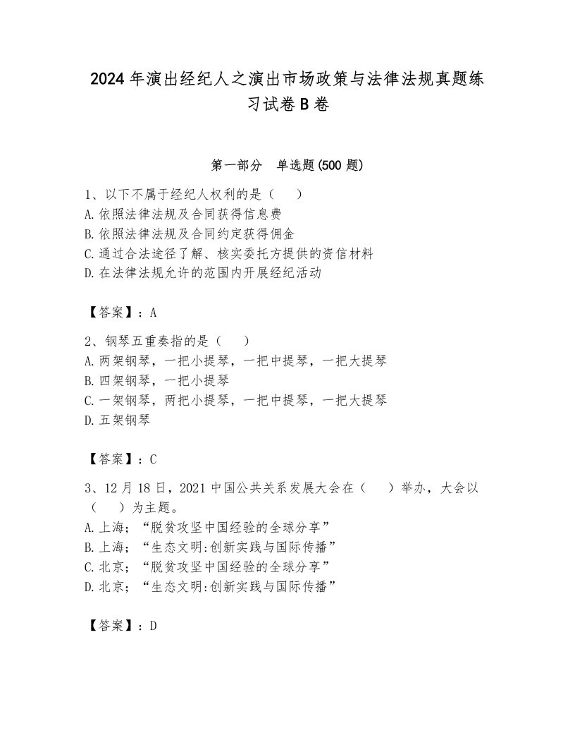 2024年演出经纪人之演出市场政策与法律法规真题练习试卷B卷及1套参考答案