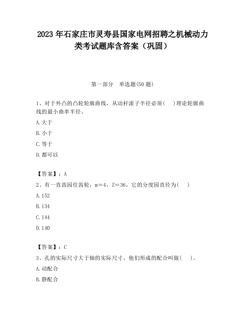 2023年石家庄市灵寿县国家电网招聘之机械动力类考试题库含答案（巩固）