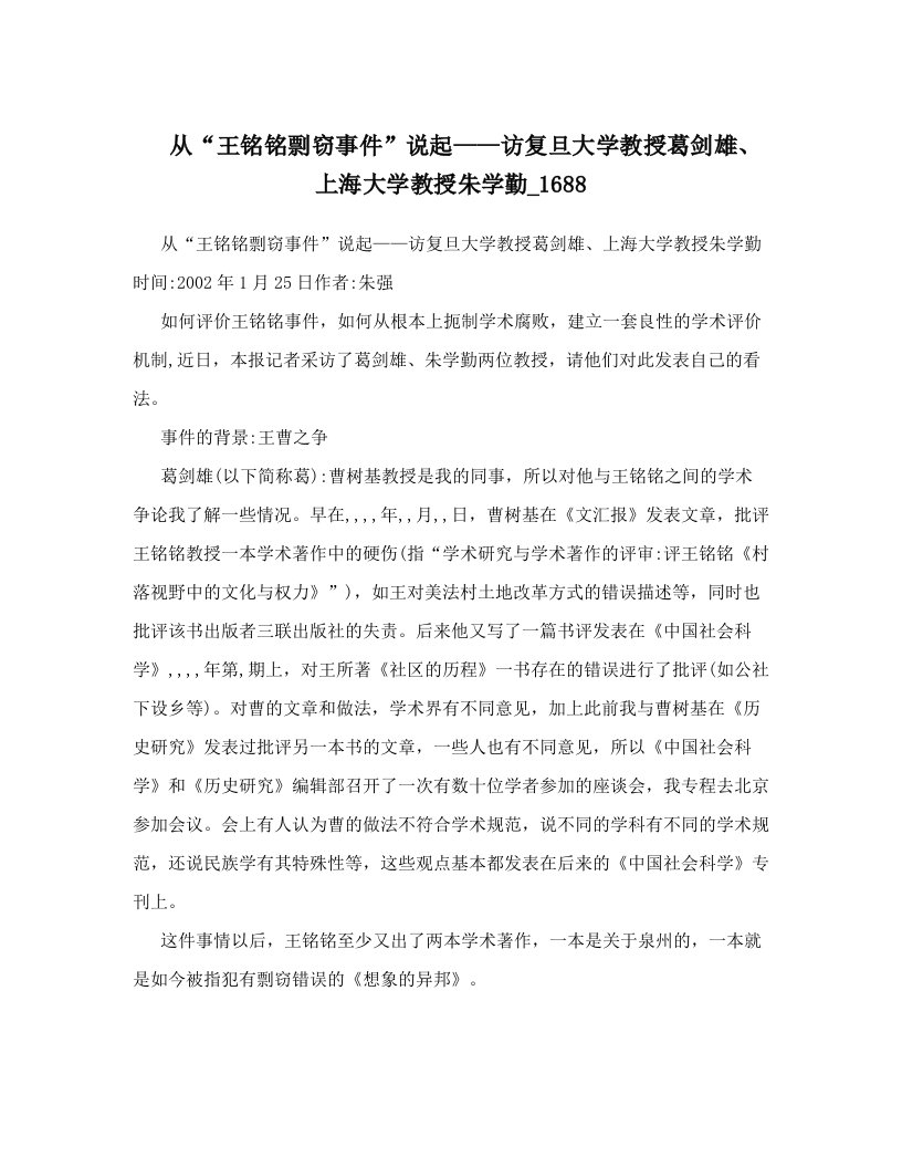 从“王铭铭剽窃事件”说起——访复旦大学教授葛剑雄、上海大学教授朱学勤_1688