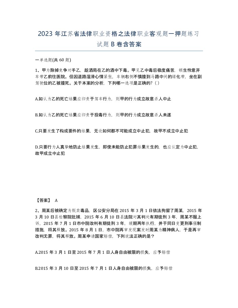 2023年江苏省法律职业资格之法律职业客观题一押题练习试题B卷含答案