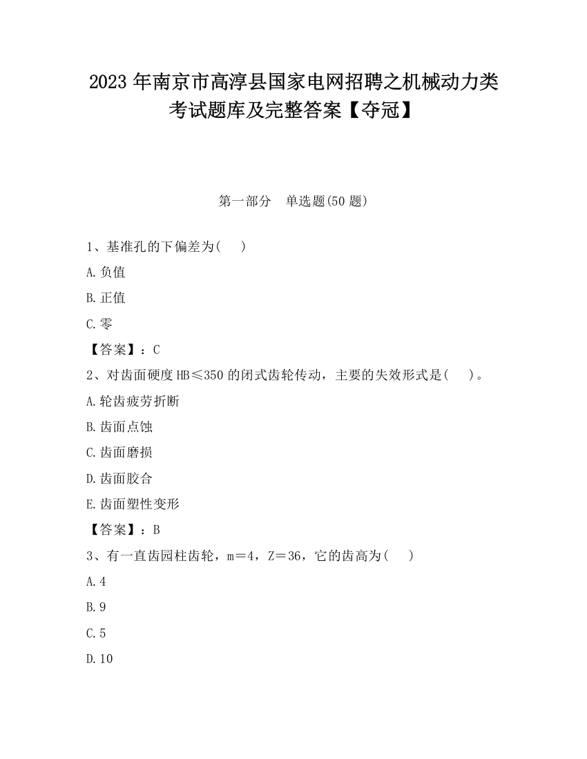 2023年南京市高淳县国家电网招聘之机械动力类考试题库及完整答案【夺冠】