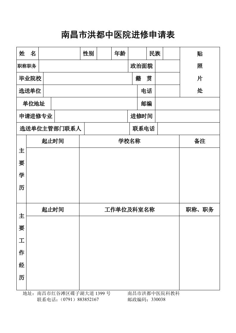 南昌市洪都中医院进修申请表