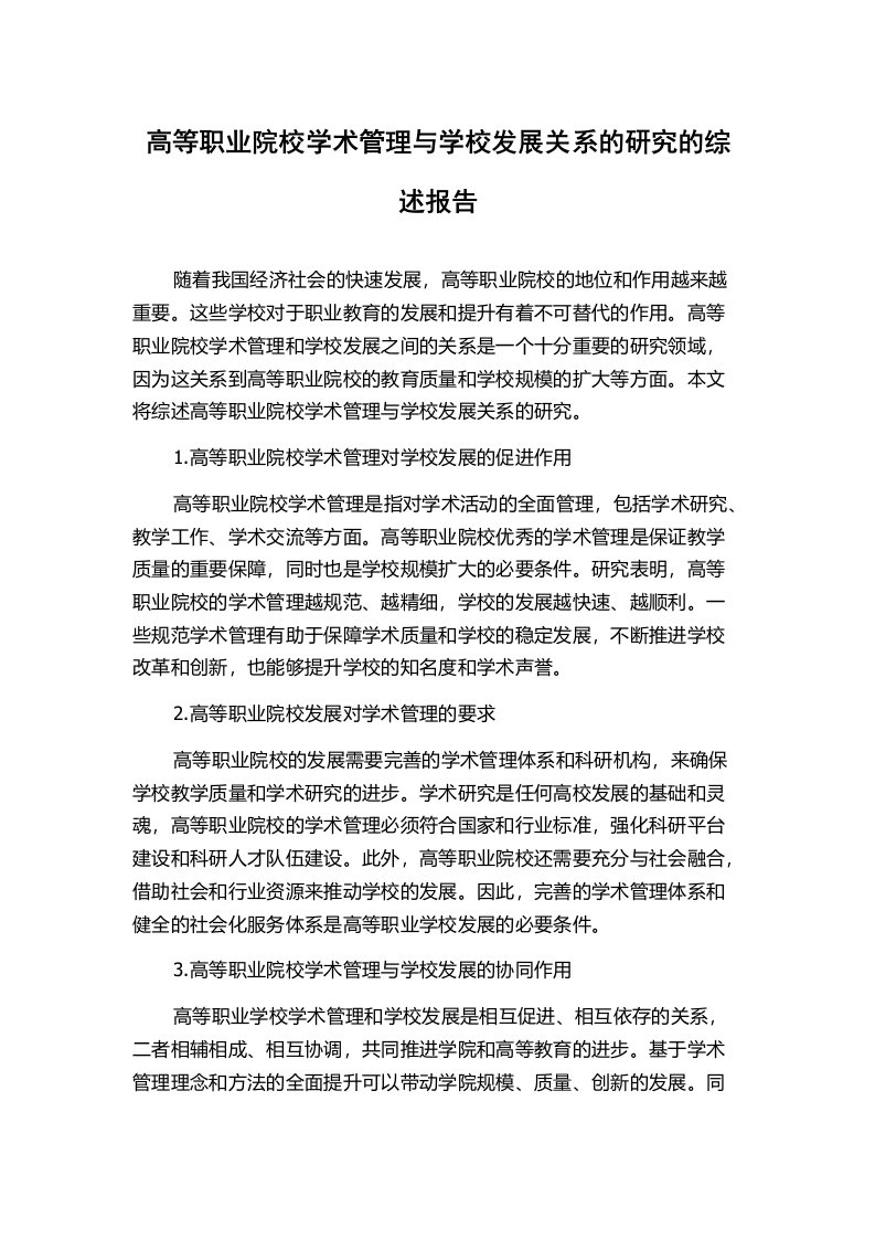 高等职业院校学术管理与学校发展关系的研究的综述报告