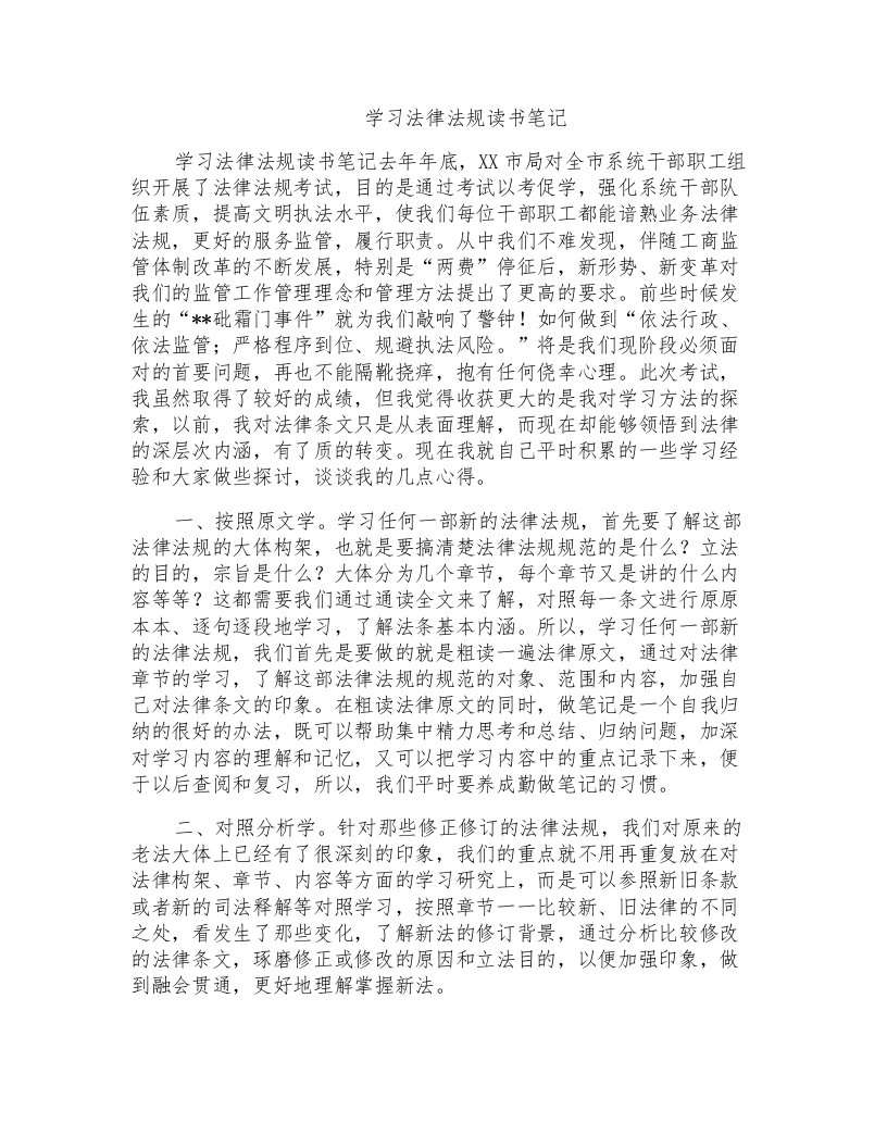 学习法律法规读书笔记