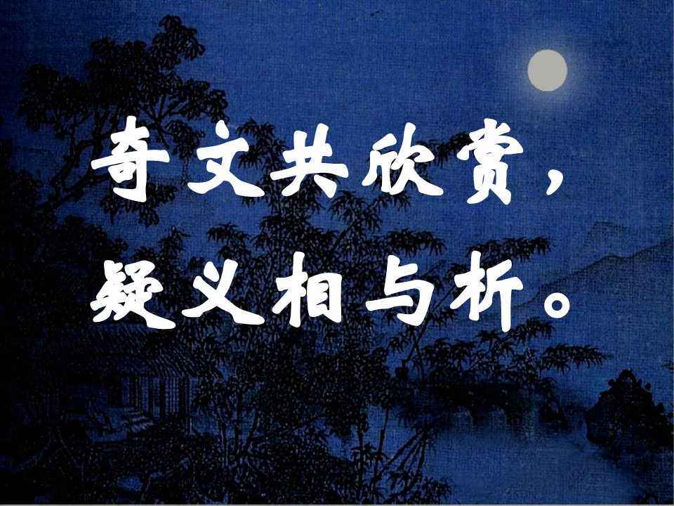 《记承天寺夜游》(25页)3