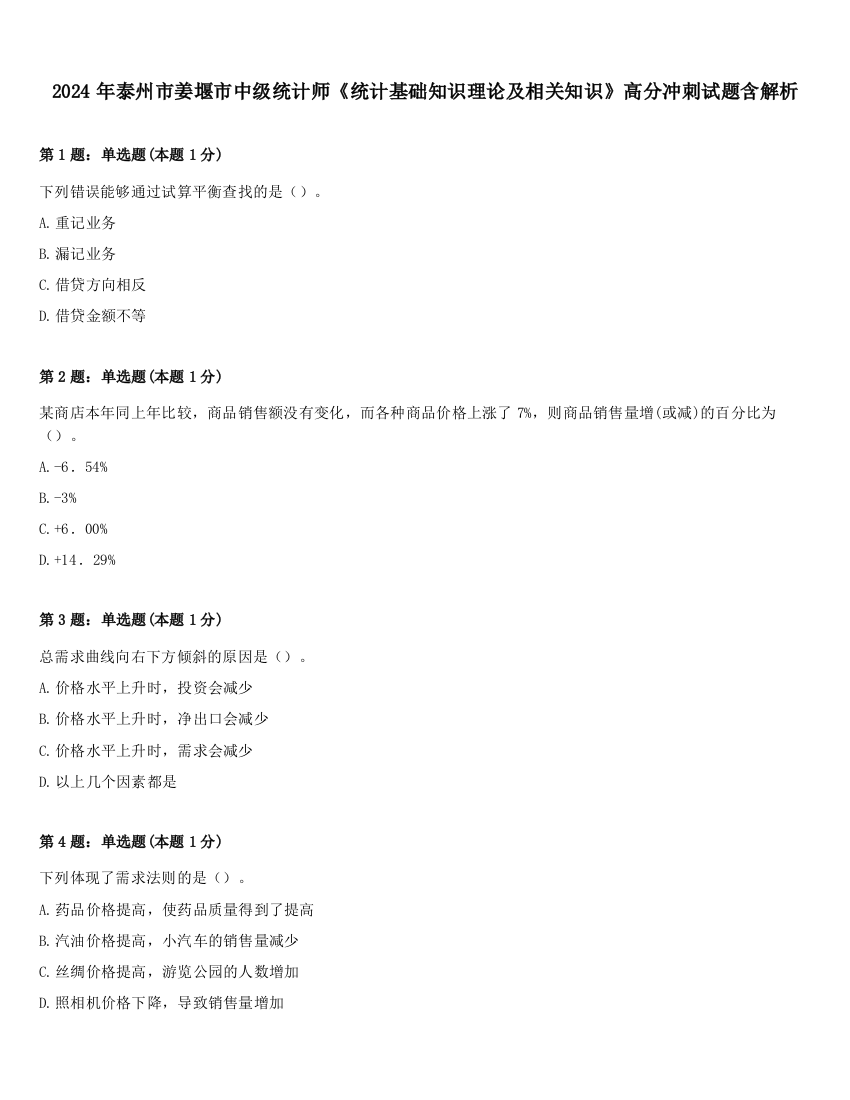 2024年泰州市姜堰市中级统计师《统计基础知识理论及相关知识》高分冲刺试题含解析