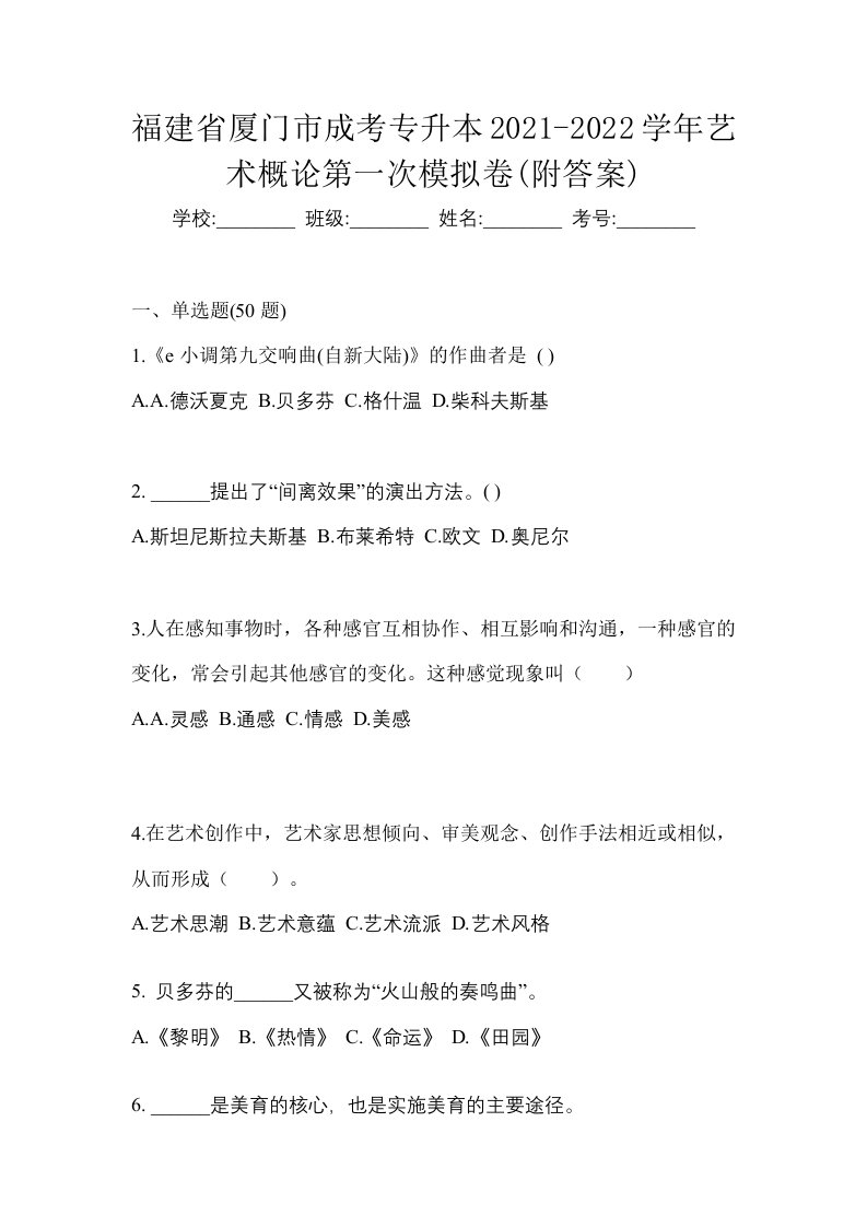 福建省厦门市成考专升本2021-2022学年艺术概论第一次模拟卷附答案