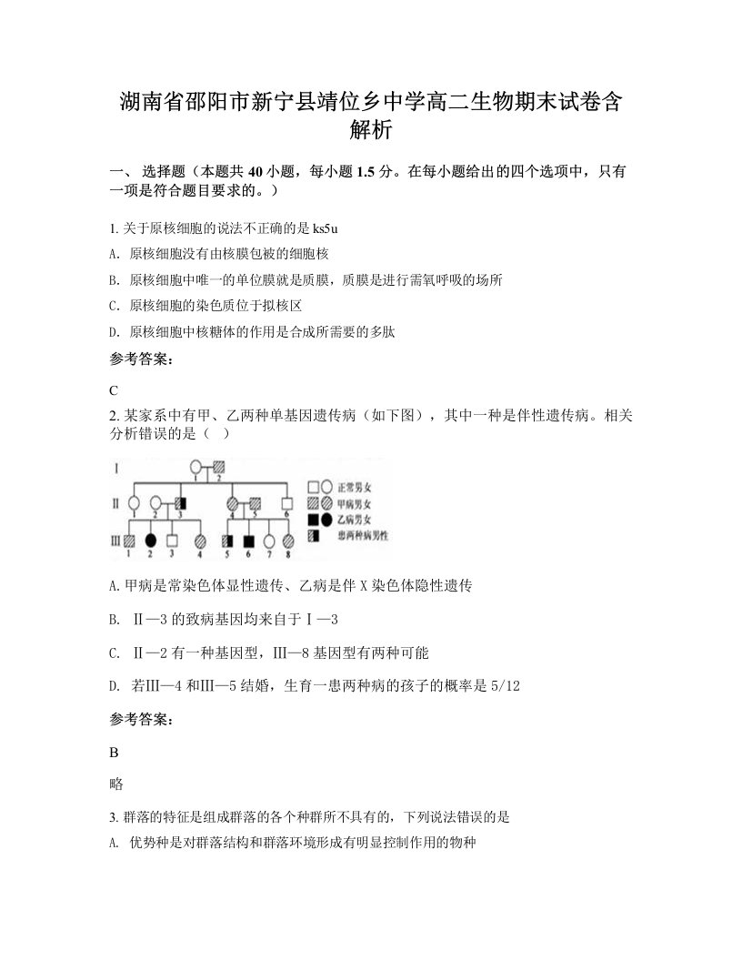 湖南省邵阳市新宁县靖位乡中学高二生物期末试卷含解析