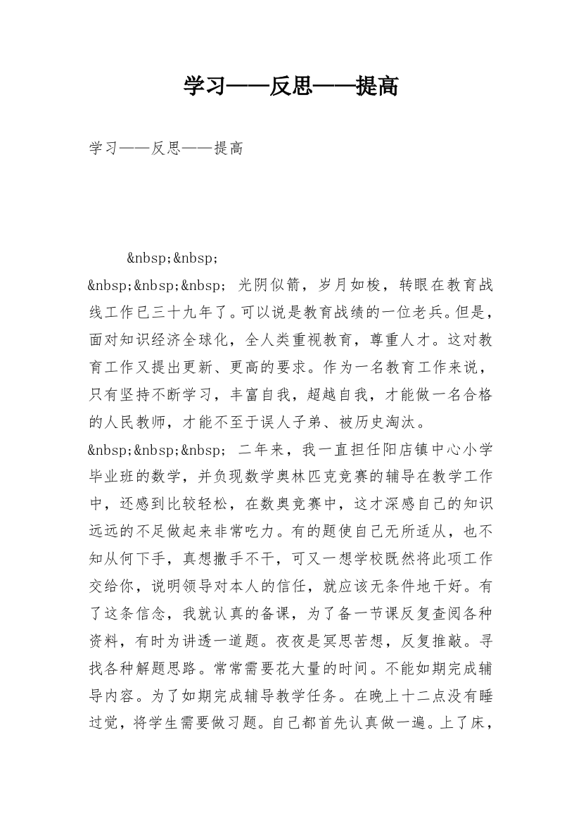 学习——反思——提高