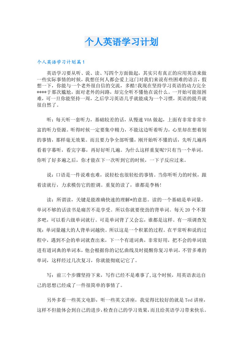 学生作文_个人英语学习计划