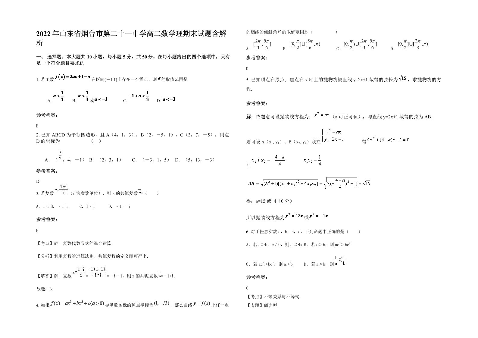 2022年山东省烟台市第二十一中学高二数学理期末试题含解析