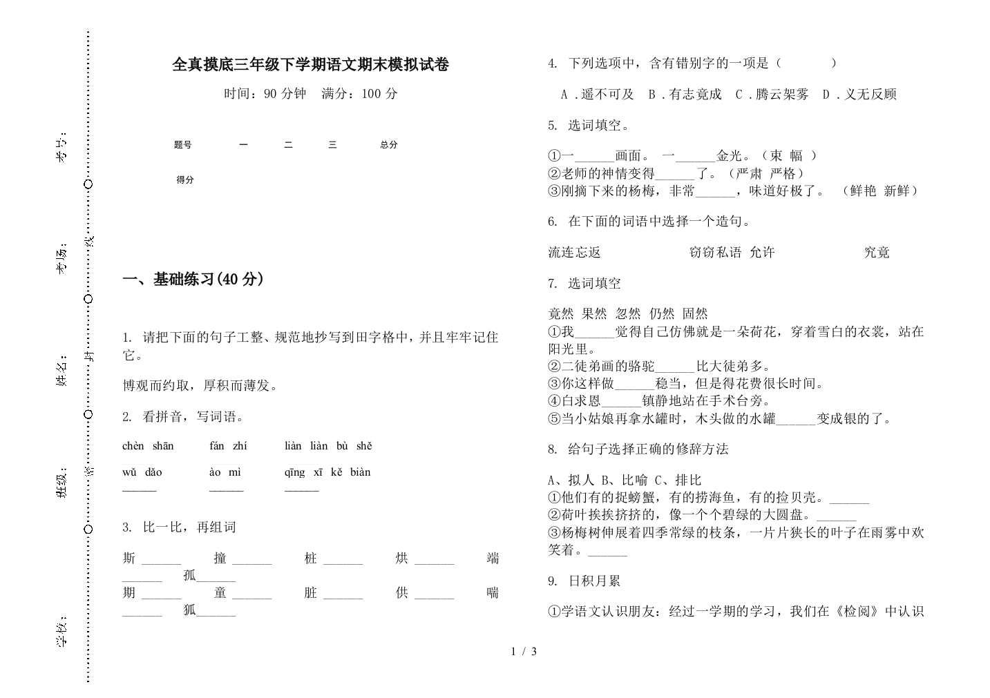 全真摸底三年级下学期语文期末模拟试卷