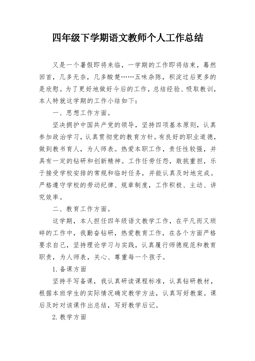 四年级下学期语文教师个人工作总结