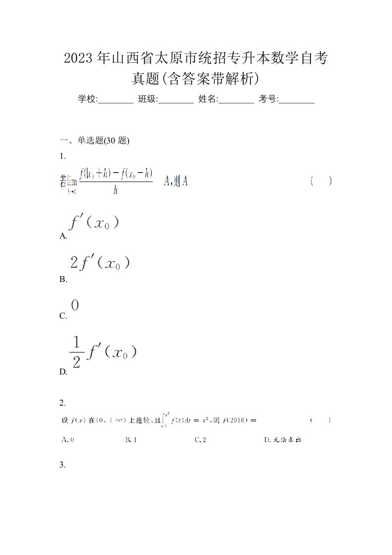 2023年山西省太原市统招专升本数学自考真题含答案带解析