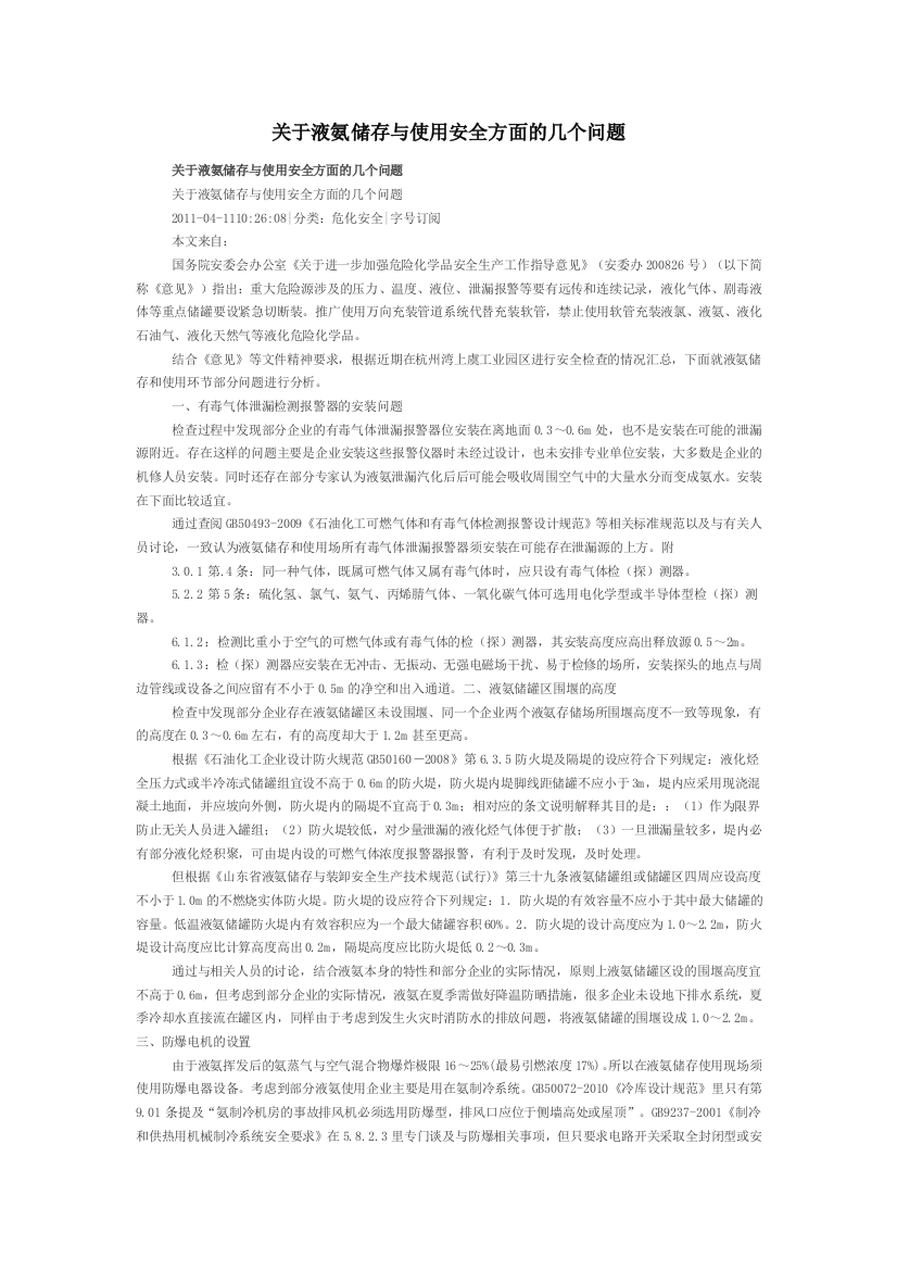 关于液氨储存与使用安全方面的几个问题