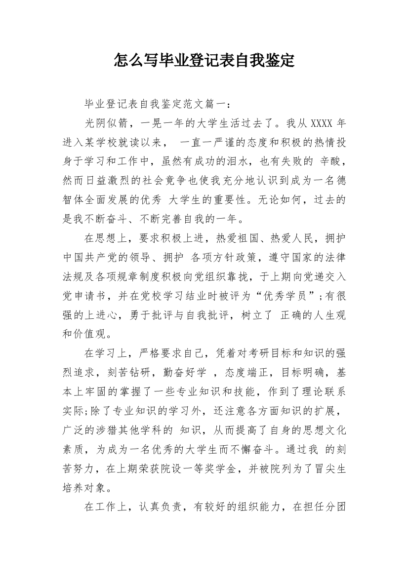 怎么写毕业登记表自我鉴定