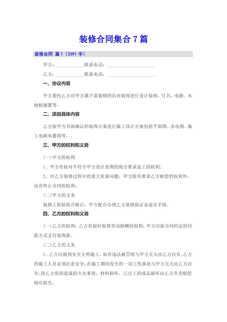 【word版】装修合同集合7篇
