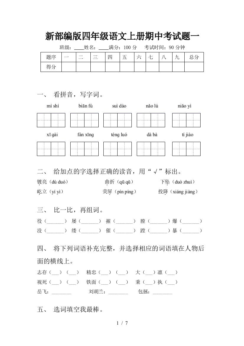 新部编版四年级语文上册期中考试题一