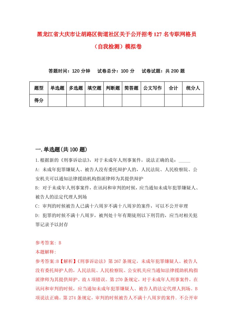 黑龙江省大庆市让胡路区街道社区关于公开招考127名专职网格员自我检测模拟卷第9次