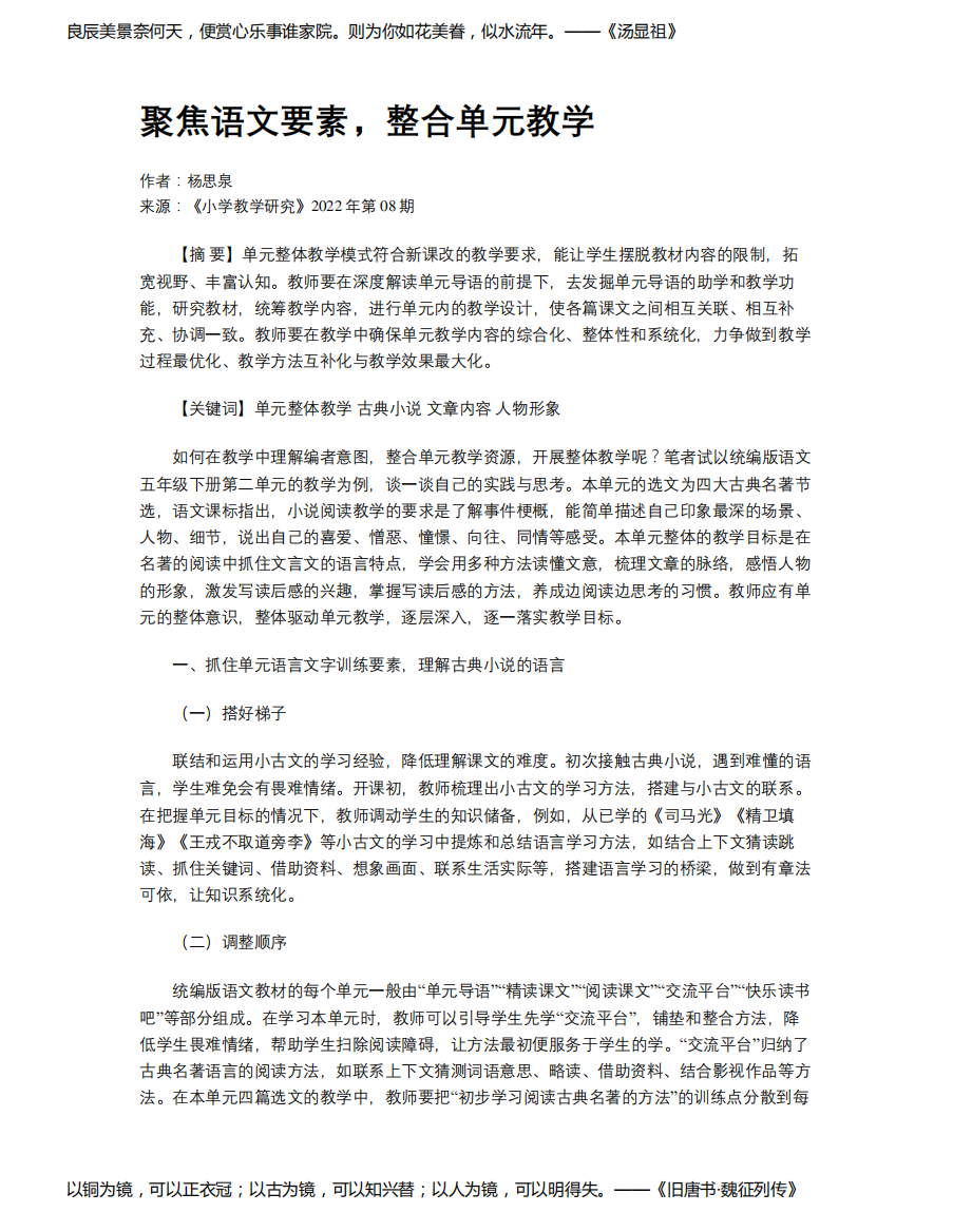 聚焦语文要素，整合单元教学