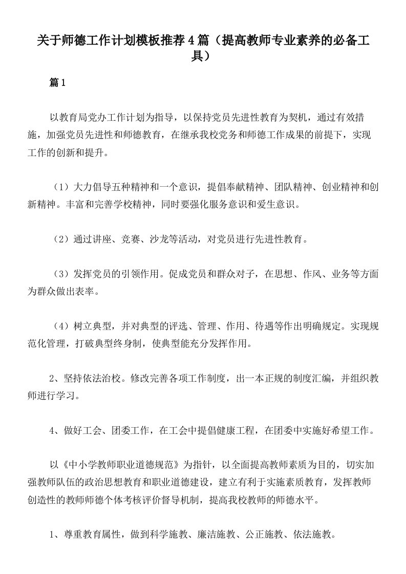 关于师德工作计划模板推荐4篇（提高教师专业素养的必备工具）