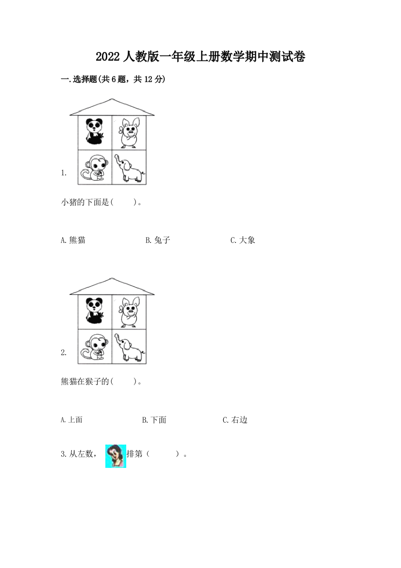 2022人教版一年级上册数学期中达标卷附答案下载