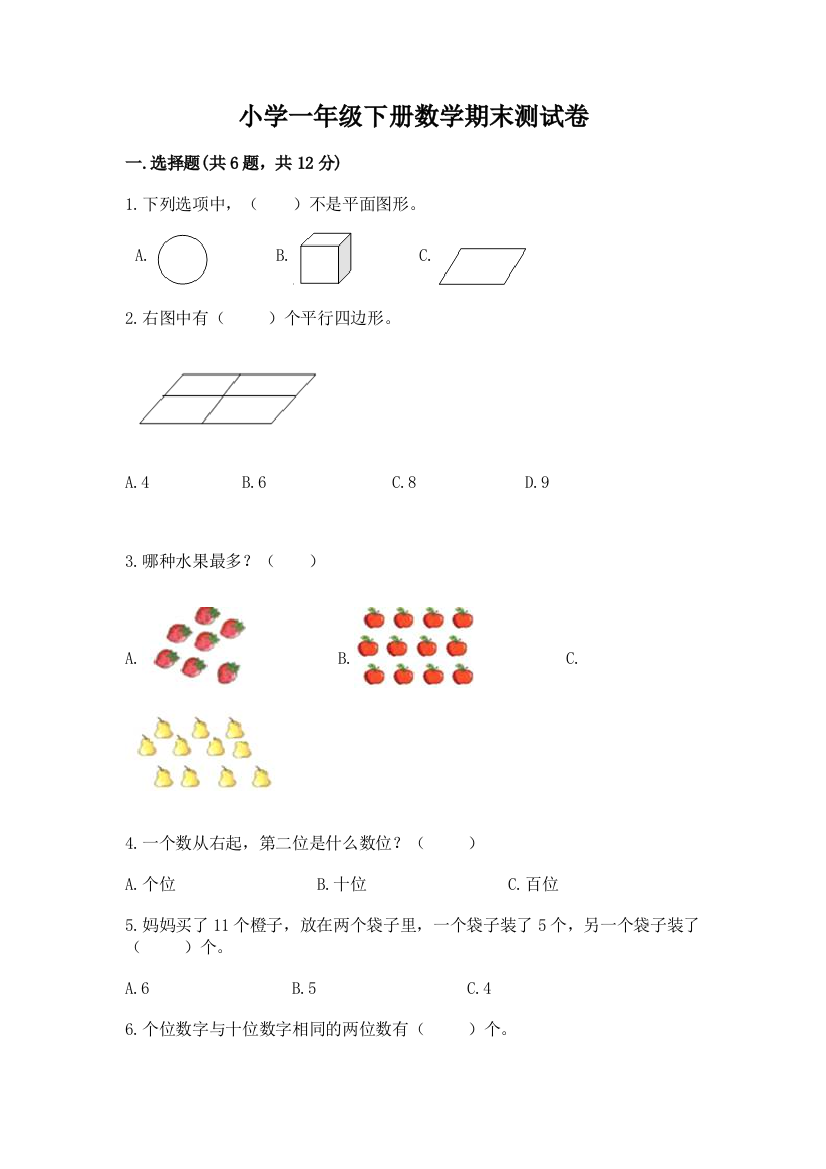 小学一年级下册数学期末测试卷及参考答案【最新】