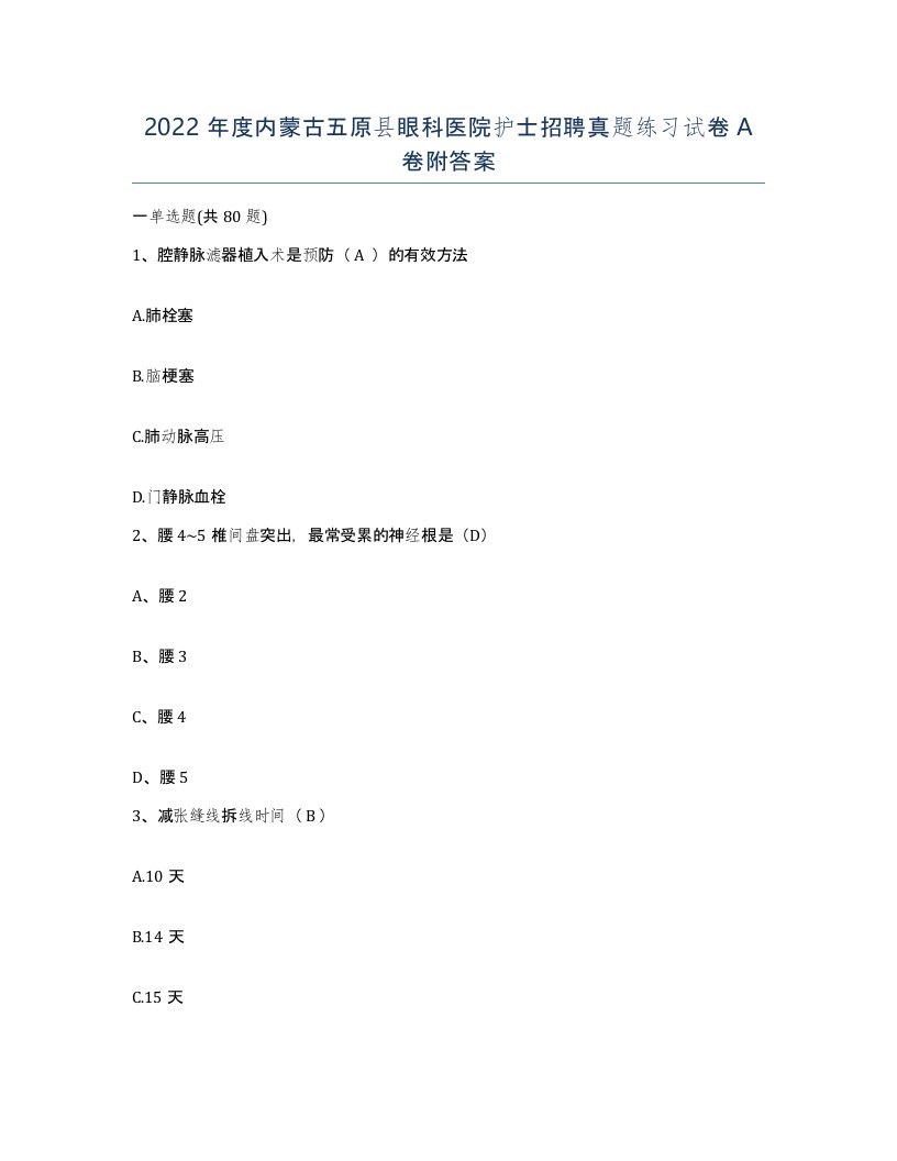 2022年度内蒙古五原县眼科医院护士招聘真题练习试卷A卷附答案