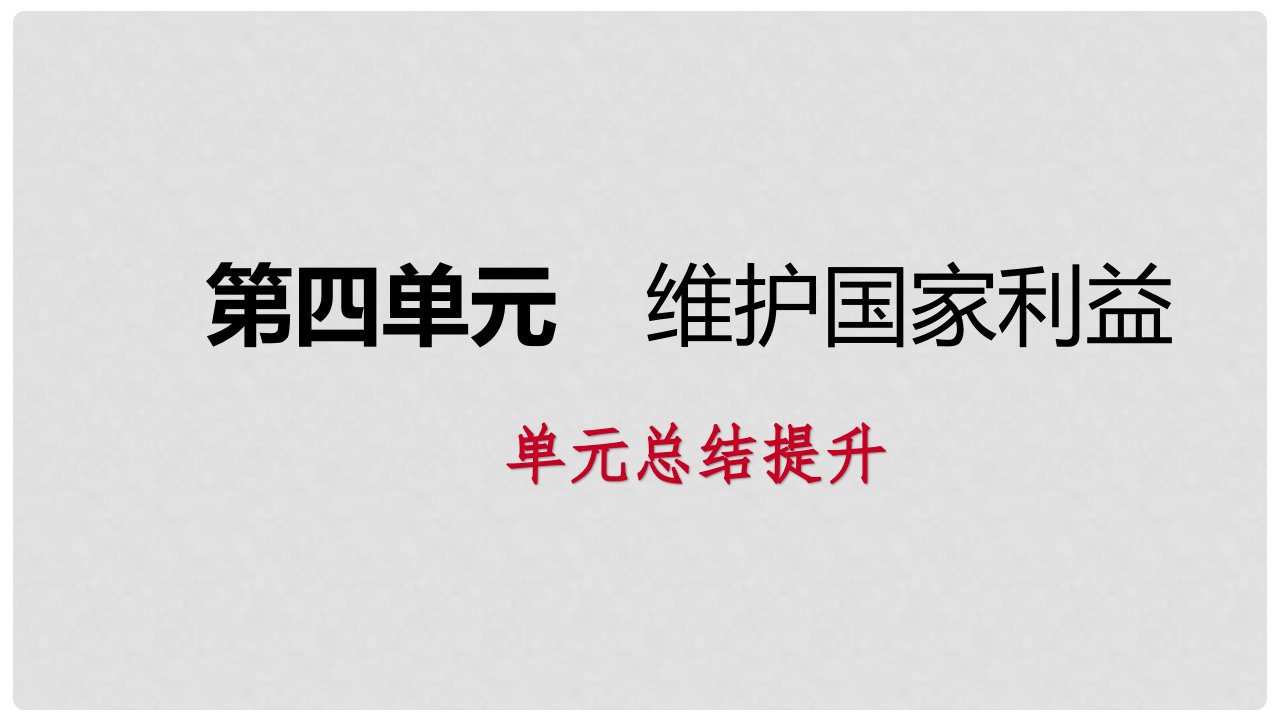 八年级道德与法治上册