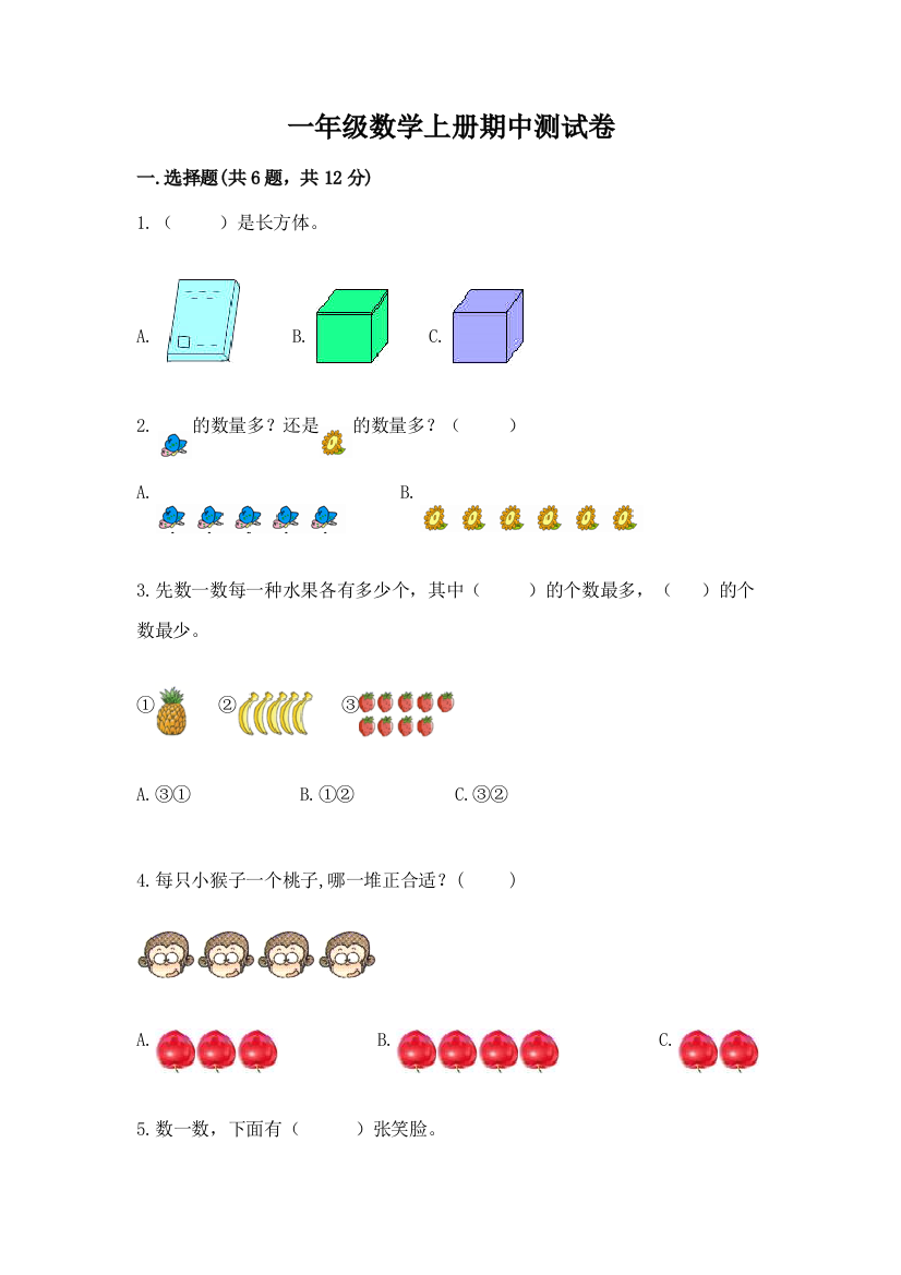 一年级数学上册期中测试卷a4版