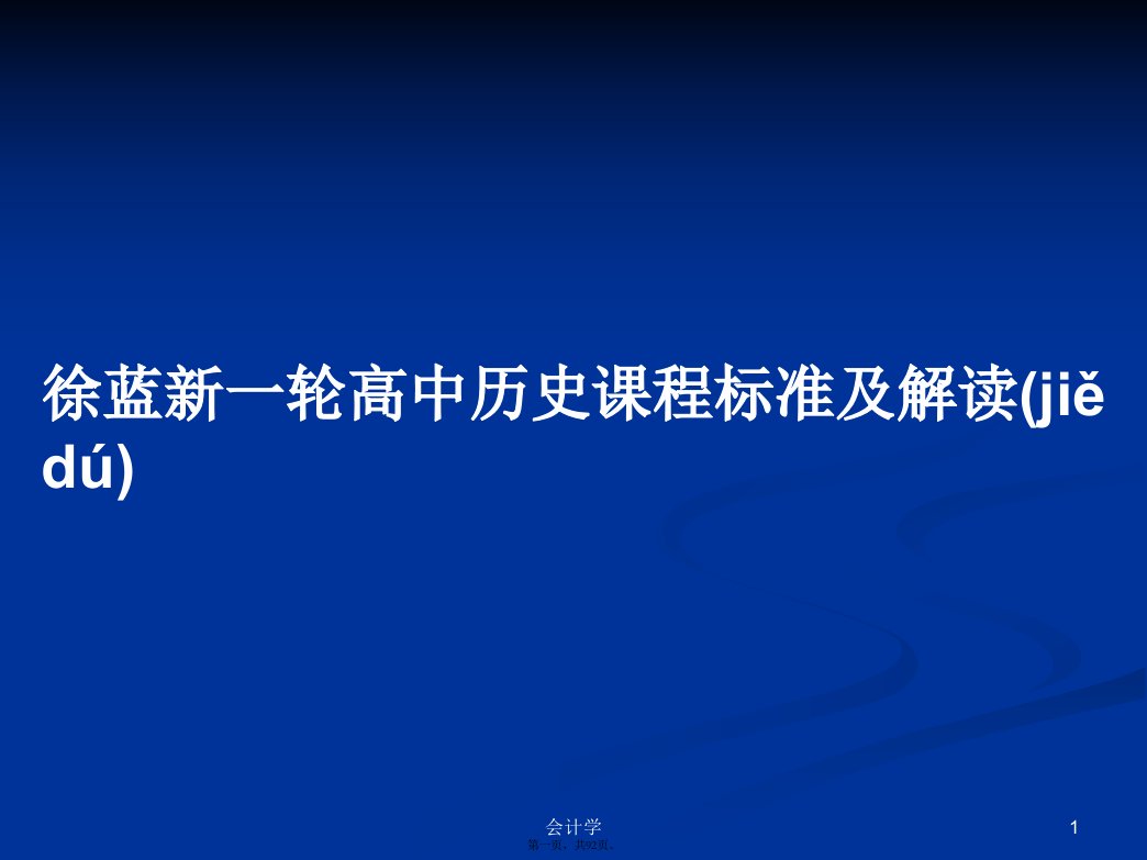 徐蓝新一轮高中历史课程标准及解读学习教案