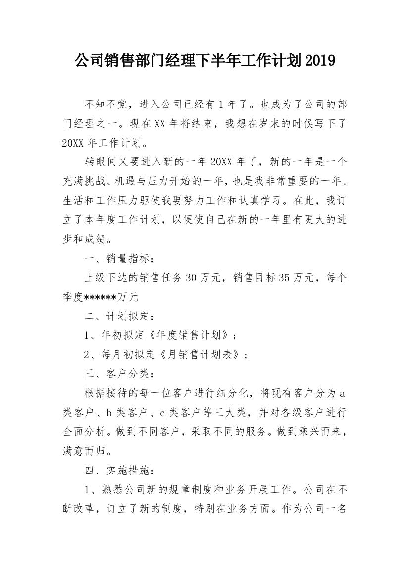 公司销售部门经理下半年工作计划2019