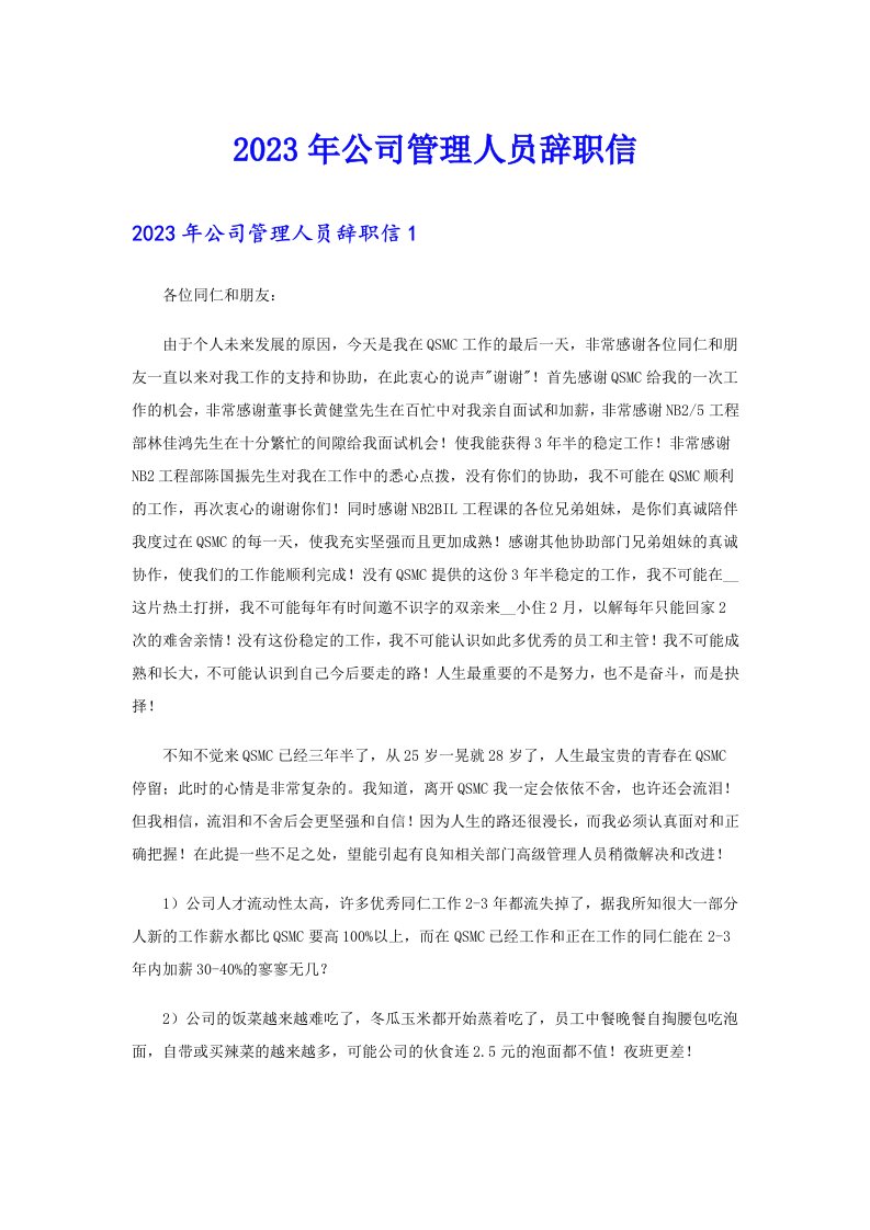 2023年公司管理人员辞职信