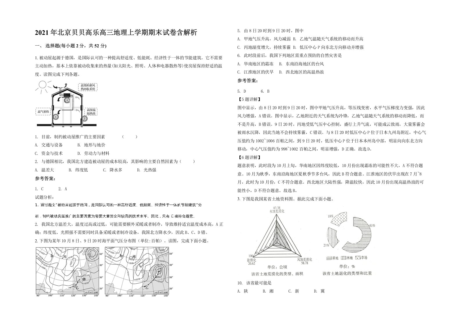 2021年北京贝贝高乐高三地理上学期期末试卷含解析